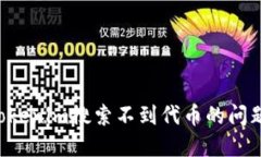 如何解决Tokenim搜索不到代