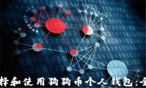 
如何选择和使用狗狗币个人钱包：全面指南