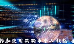 如何选择和使用狗狗币个人钱包：全面指南