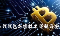 比特币二代钱包加密技术详解与安全性分析