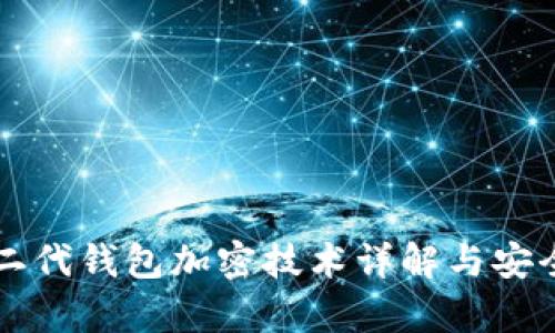 比特币二代钱包加密技术详解与安全性分析