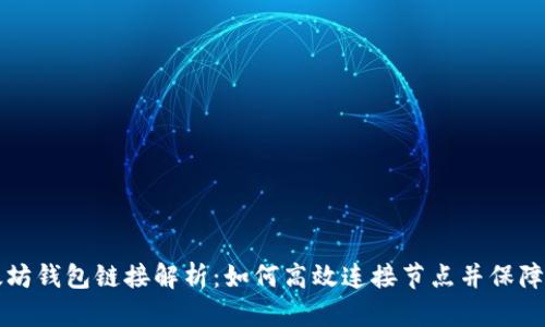 以太坊钱包链接解析：如何高效连接节点并保障安全