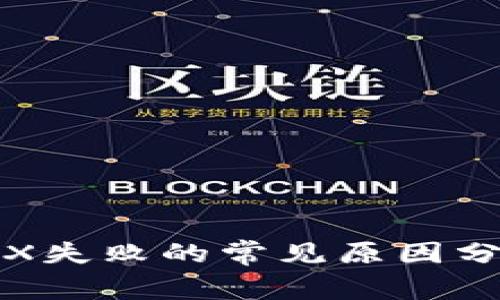 TP钱包转账TRX失败的常见原因分析与解决方案