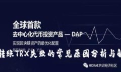 TP钱包转账TRX失败的常见原因分析与解决方案