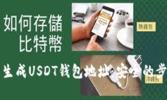 如何离线生成USDT钱包地址：安全的步骤与指南