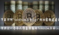 以下是针对“tokenim上币logo”的内容构建建议。如