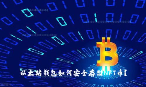 以太坊钱包如何安全存储NFT币？