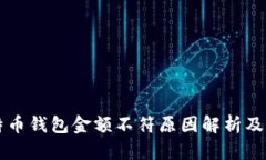不同比特币钱包金额不符原因解析及解决方法