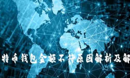 不同比特币钱包金额不符原因解析及解决方法