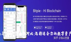 IM Token与BEC钱包全面对比：选择适合你的数字资产