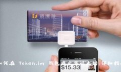 如何在 Token.im 钱包中出售以太坊：详细指南