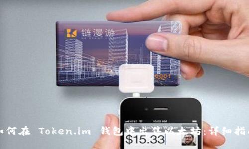 如何在 Token.im 钱包中出售以太坊：详细指南