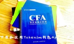 如何下载和使用Tokenim钱包App：一步步指南