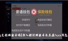 Jaxx钱包支持瑞波币吗？深入探讨瑞波币及其在