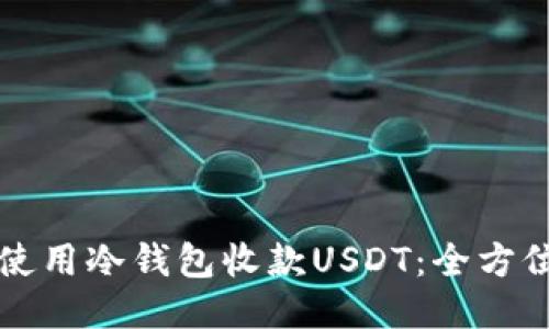 如何使用冷钱包收款USDT：全方位指南
