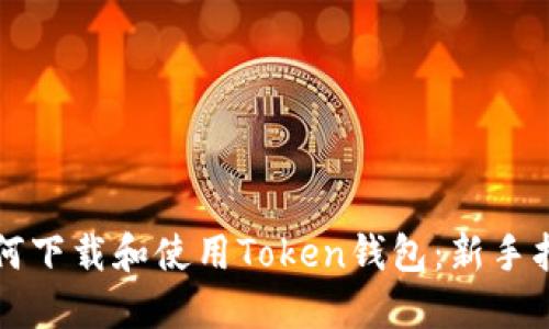 如何下载和使用Token钱包：新手指南