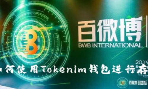 山寨币如何使用Tokenim钱包进行存储与交易