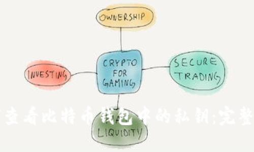 如何查看比特币钱包中的私钥：完整指南