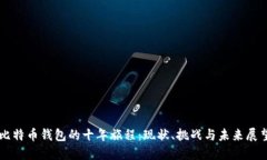 比特币钱包的十年旅程：现状、挑战与未来展望