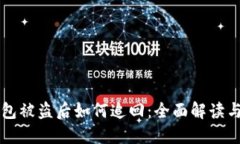 以太坊钱包被盗后如何追回：全面解读与解决方