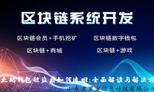 以太坊钱包被盗后如何追回：全面解读与解决方案