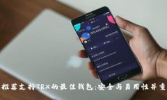 推荐支持TRX的最佳钱包：安全与易用性并重