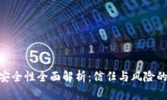 Tokenim安全性全面解析：信