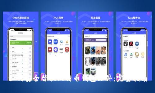 如何安全替换比特币钱包文件：完整指南