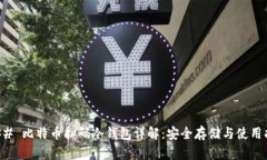 ### 比特币扫码冷钱包详解：安全存储与使用指南