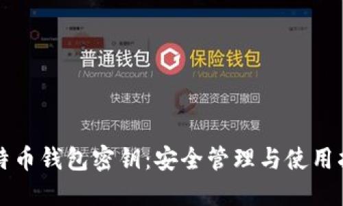 比特币钱包密钥：安全管理与使用指南