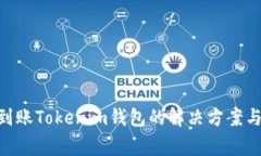 PRA空投无法到账Tokenim钱包的解决方案与常见问题