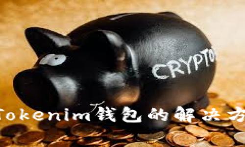 PRA空投无法到账Tokenim钱包的解决方案与常见问题解析