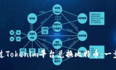 如何通过Tokenim平台兑换比特币：一步步指南