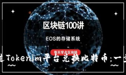如何通过Tokenim平台兑换比特币：一步步指南