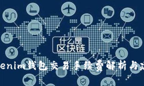 Tokenim钱包交易手续费解析与建议
