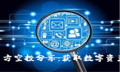 Tokenim项目方空投分享：获取数字资产的绝佳机会