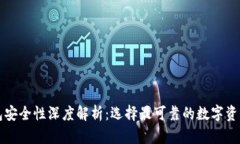 比特币钱包安全性深度解