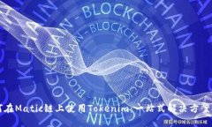 如何在Matic链上使用Token