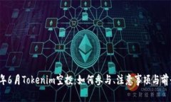 2023年6月Tokenim空投：如何参与、注意事项与前景