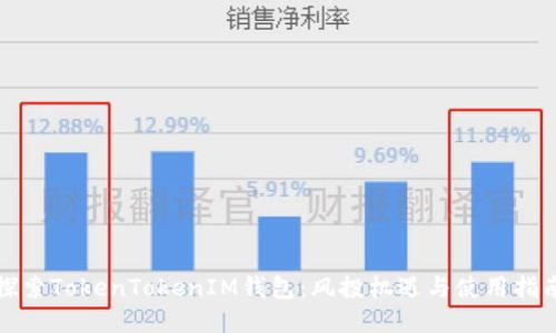探索TokenTokenIM钱包：风投机遇与使用指南