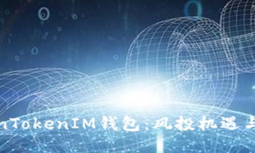 探索TokenTokenIM钱包：风投机遇与使用指南