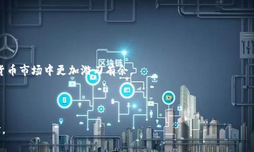   如何办理Tokenim钱包挖矿？详细指南与常见问题解答 / 

 guanjianci Tokenim钱包, 挖矿教程, 加密货币, 数字资产 /guanjianci 

### 内容主体大纲

1. 引言
   - 介绍Tokenim钱包
   - 挖矿的基本概念

2. Tokenim钱包的基本功能
   - 钱包的创建与安全性
   - 支持的数字资产与交易功能

3. 如何办理Tokenim钱包
   - 下载与安装
   - 创建钱包账户的步骤
   - 钱包安全设置建议

4. Tokenim钱包挖矿的前提条件
   - 了解挖矿的基本知识
   - 挖矿所需的设备与软件

5. Tokenim钱包挖矿的具体步骤
   - 注册与认证
   - 挖矿软件的配置
   - 数据同步与节点选择

6. 常见问题及解答
   - 问题1: Tokenim钱包为什么适合挖矿？
   - 问题2: 如何确保Tokenim钱包的安全性？
   - 问题3: 挖矿的收益如何计算？
   - 问题4: 挖矿的风险有哪些？
   - 问题5: 如何提高挖矿的效率？
   - 问题6: 挖矿和交易的差异是什么？
   - 问题7: Tokenim钱包未来的发展趋势如何？

7. 总结
   - 对Tokenim钱包与挖矿的前景展望

---

### 正文内容

#### 1. 引言

在当前的数字货币市场中，Tokenim钱包逐渐成为用户进行加密货币管理的重要工具。具备安全性、高效性与易用性，Tokenim钱包不仅可以存储和转账数字资产，还具有挖矿的功能。挖矿，即通过计算复杂的数学题来维护区块链网络并获取奖励的过程，已成为许多用户投资加密货币的一种方式。本文将深入讲解如何办理Tokenim钱包进行挖矿以及相关的常见问题。

#### 2. Tokenim钱包的基本功能

Tokenim钱包是一款功能强大的数字资产管理工具。首先，它具有友好的用户界面，用户可以方便地进行操作。其次，Tokenim钱包支持多种数字资产，如比特币、以太坊等主流币种。最重要的是，Tokenim钱包提供了安全的加密环境，确保用户的资产不受外部攻击的影响。

此外，Tokenim钱包还具备实时交易监控、资产增值分析及市场行情查询等多项功能，用户可以通过这些功能有效管理自己的数字资产，提升投资效益。

#### 3. 如何办理Tokenim钱包

办理Tokenim钱包的过程相对简单，用户只需按照以下步骤进行即可：

##### 步骤1: 下载与安装

首先，前往Tokenim的官方网站，下载适合自己设备的版本，并按照提示完成安装过程。确保下载自官方渠道，以避免恶意软件的风险。

##### 步骤2: 创建钱包账户的步骤

安装完成后，打开Tokenim钱包，选择“创建新钱包”。在创建过程中，用户需要设置一个强密码，并备份助记词。助记词是恢复钱包的重要信息，需要妥善保管。

##### 步骤3: 钱包安全设置建议

在创建完成后，建议用户开启双重认证功能，为账户增加一层安全保护。此外，定期更新密码和备份助记词也是维护账户安全的重要措施。

#### 4. Tokenim钱包挖矿的前提条件

在开始挖矿之前，用户需要了解一些基本知识，以确保挖矿活动的顺利进行。

##### 了解挖矿的基本知识

挖矿是通过计算机的计算能力来维护网络的安全与稳定，用户需要掌握一些挖矿的术语和概念，以便在后续操作中做出正确选择。

##### 挖矿所需的设备与软件

挖矿需要一定的硬件设备支持，用户需要选择适合的显卡和处理器。另外，选择合适的挖矿软件可以提升挖矿效率，确保挖矿过程的顺利进行。

#### 5. Tokenim钱包挖矿的具体步骤

Tokenim钱包挖矿的具体步骤如下：

##### 注册与认证

用户需要在Tokenim钱包的挖矿专区进行注册，填写相关的个人信息，并进行实名认证，以确保账户的安全。

##### 挖矿软件的配置

安装适合Tokenim钱包的挖矿软件，配置相关的挖矿参数，例如挖矿算法、矿池地址等。用户需要根据自己的设备性能选择合适的参数设置。

##### 数据同步与节点选择

为了保证挖矿效率，用户需要选择合适的节点进行数据同步，确保挖矿过程的稳定性。同时，保持软件的更新，以获得更好的挖矿体验。

#### 6. 常见问题及解答

##### 问题1: Tokenim钱包为什么适合挖矿？

Tokenim钱包不仅提供了安全的资产管理功能，还具备高效的挖矿支持。通过简单易用的接口，用户可以轻松上手挖矿，同时Tokenim钱包支持多个资产的挖矿，增加了用户的投资选择。

##### 问题2: 如何确保Tokenim钱包的安全性？

为了确保Tokenim钱包的安全，用户应定期更新密码，启用双重认证功能，并妥善保管助记词。此外，警惕钓 fish 等网络安全风险，确保设备安全。

##### 问题3: 挖矿的收益如何计算？

挖矿的收益受多种因素影响，包括网络难度、挖矿设备性能、矿池的选择等。用户可以通过相关的收益计算器估算预期收益。

##### 问题4: 挖矿的风险有哪些？

挖矿存在一定风险，比如硬件损坏、电费上涨、币价波动等。用户在决定是否挖矿前，应充分评估自身的风险承受能力。

##### 问题5: 如何提高挖矿的效率？

可以通过升级设备、选择高效的矿池，提高挖矿软件的配置等方法来提升挖矿效率。此外，合理安排挖矿时间及电力成本也是提高收益的重要因素。

##### 问题6: 挖矿和交易的差异是什么？

挖矿是通过计算能力获取币种，而交易则是用户之间的资产转移。挖矿需要硬件支持，而交易只需要网络支持即可，风险和收益的结构也各有不同。

##### 问题7: Tokenim钱包未来的发展趋势如何？

随着区块链技术的不断发展，Tokenim钱包将逐步增加更多的功能，如更高的安全性、更丰富的数字资产支持、更加智能的投资理财工具等，以满足用户的需求。

#### 7. 总结

Tokenim钱包作为一款优秀的数字资产管理工具，具备挖矿功能为用户提供了更多资金增值的途径。掌握Tokenim钱包的使用和挖矿的技巧，将使用户在加密货币市场中更加游刃有余。

---

以上是关于如何办理Tokenim钱包挖矿的全面指南及相关问题解答，随着技术的不断发展，使用Tokenim钱包的用户将可以享受到更加便捷和高效的挖矿体验。