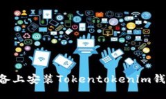 如何在安卓设备上安装Tokentokenim钱包：一步步指
