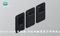 Mac版Tokenim使用指南：让您的数字资产管理更加高