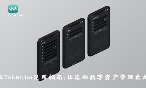 Mac版Tokenim使用指南：让您的数字资产管理更加高效