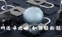 Tokenim官网送币攻略：如何轻松领取最新空投