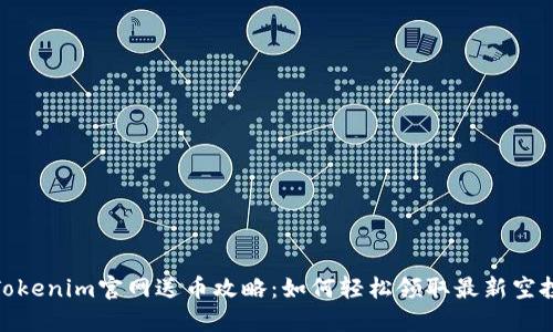 Tokenim官网送币攻略：如何轻松领取最新空投