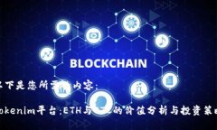 以下是您所需的内容：Tokenim平台：ETH与BTC的价值
