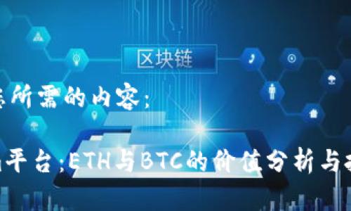 以下是您所需的内容：

Tokenim平台：ETH与BTC的价值分析与投资策略
