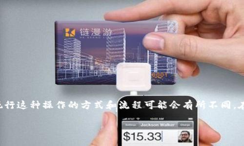 要修改或更改加密货币代币（token）的地址，您需要明确代币的类型（如ERC-20、BE ERC-721等）、区块链网络以及其发起的方式。执行这种操作的方式和流程可能会有所不同。在加密货币和区块链领域，代币地址的更改通常涉及一系列的步骤和考虑因素。下面是关于如何更改代币地址的一个大致框架和解释。

### 如何修改Token地址？全面指南